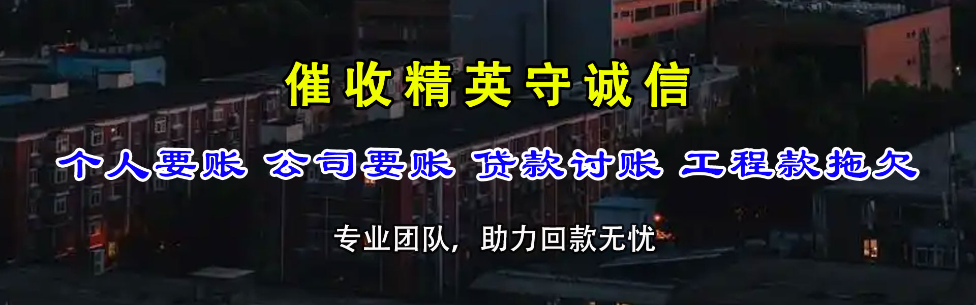 信丰收账公司