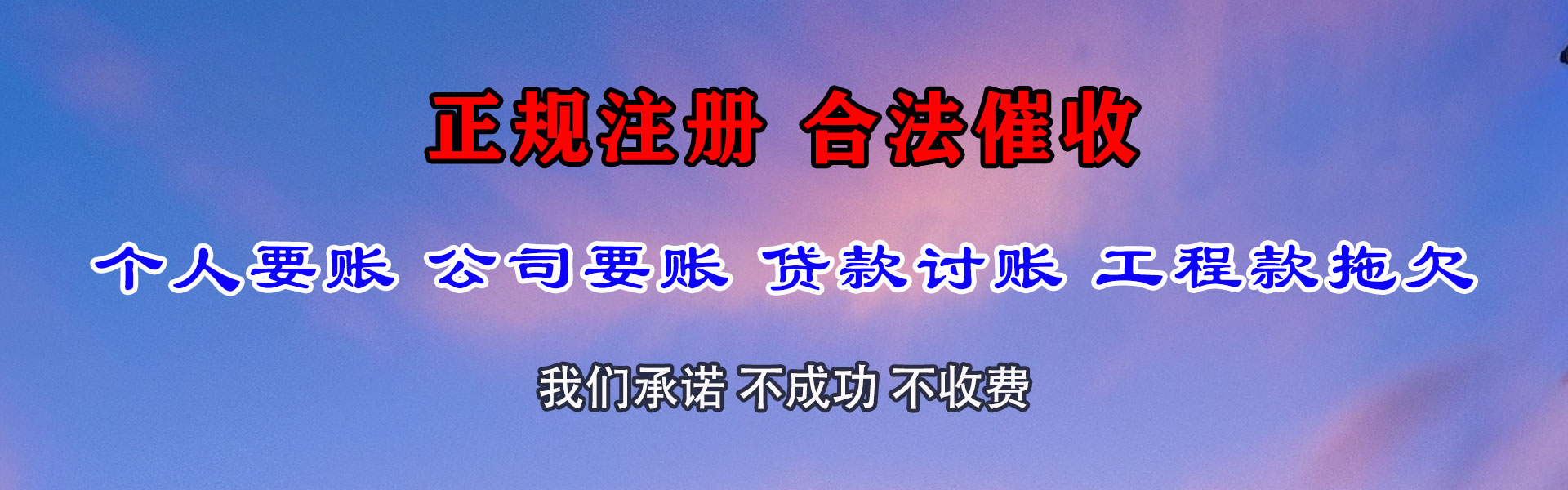 信丰收账公司
